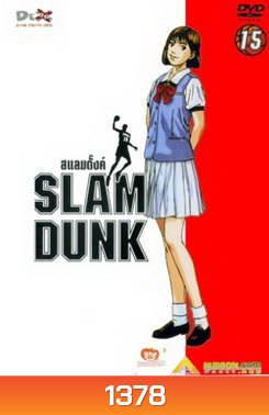 Slam Dunk สแลมดั๊งค์ Vol.15