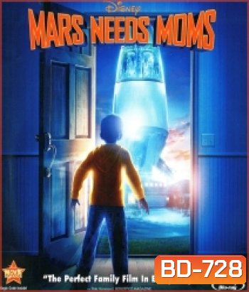 Mars Needs Moms ภารกิจแอบจิ๊กตัวแม่บนดาวมฤตยู