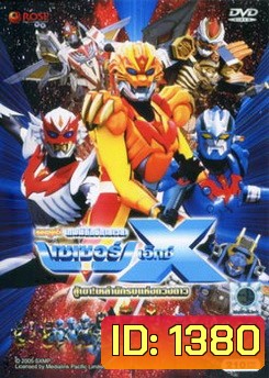 Super Star Fleet Sazer-X the Movie: Fight! Star Warriors (2005) เทพพิทักษ์กาลเวลา เซเซอร์ เอ็กซ์ เดอะมูฟวี่ สู้เขาเหล่านักรบแห่งดวงดาว