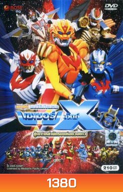 Super Star Fleet Sazer-X the Movie: Fight! Star Warriors (2005) เทพพิทักษ์กาลเวลา เซเซอร์ เอ็กซ์ เดอะมูฟวี่ สู้เขาเหล่านักรบแห่งดวงดาว