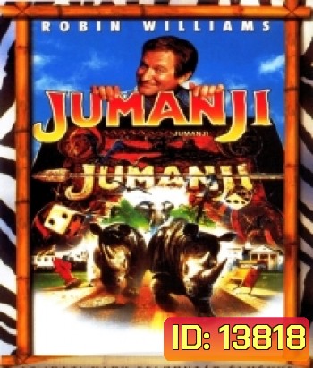 Jumanji (1995) จูแมนจี้ เกมดูดโลกมหัศจรรย์