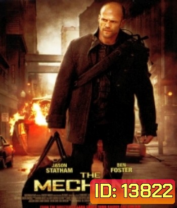 The Mechanic เดอะ เมคคานิค โคตรเพชฌฆาตแค้นมหากาฬ