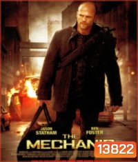 The Mechanic เดอะ เมคคานิค โคตรเพชฌฆาตแค้นมหากาฬ