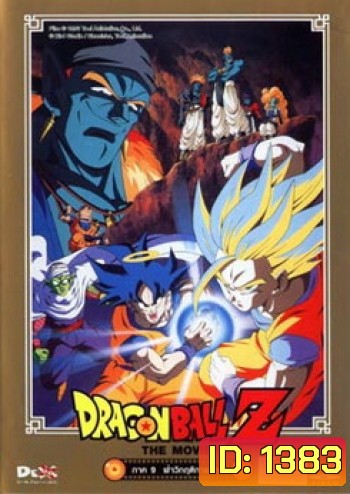 Dragon Ball Z The Movie Vol. 09 ฝ่าวิกฤติกาแล็กซี