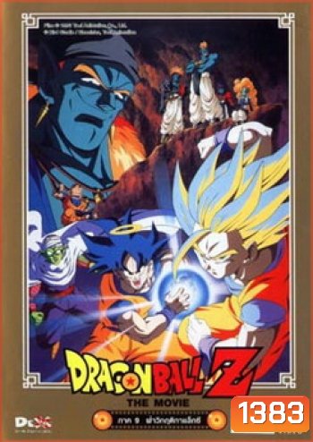 Dragon Ball Z The Movie Vol. 09 ฝ่าวิกฤติกาแล็กซี