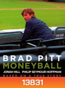 Moneyball (2011) เกมล้มยักษ์