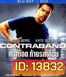 Contraband (2012) คนเดือด ท้านรกเถื่อน