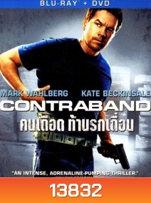 Contraband (2012) คนเดือด ท้านรกเถื่อน