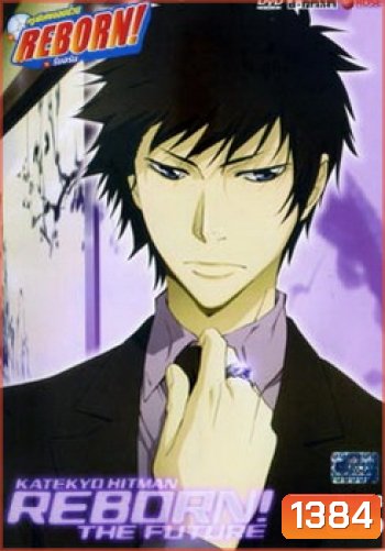 Reborn The Future ครูพิเศษจอมป่วนรีบอร์น เดอะ ฟิวเจอร์ Burn. 3