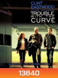 Trouble with the curve หักโค้งชีวิต สะกิดรัก