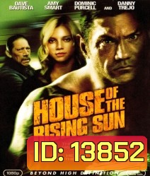 House of the rising sun สั่งแค้นดับเครื่องชน