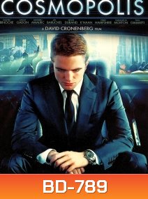 Cosmopolis เทพบุตรสยบเมืองคลั่ง