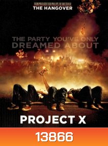 Project x โปรเจ็คท์ เอ็กซ์ คืนซ่าส์ปาร์ตี้หลุดโลก
