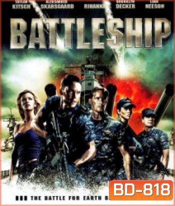 Battleship (2012) ยุทธการเรือรบพิฆาตเอเลี่ยน