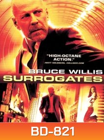Surrogates คนอึดฝ่านรกโคลนนิ่ง