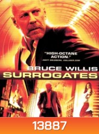Surrogates คนอึดฝ่านรกโคลนนิ่ง
