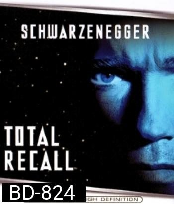 Total Recall (1990) คนทะลุโลก