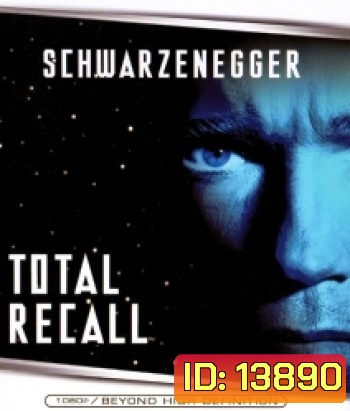 Total Recall (1990) คนทะลุโลก