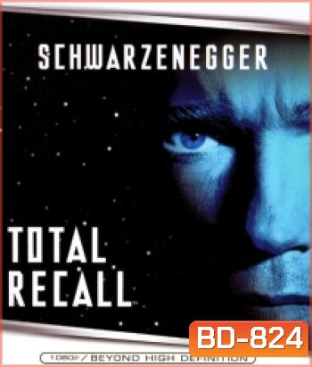 Total Recall (1990) คนทะลุโลก