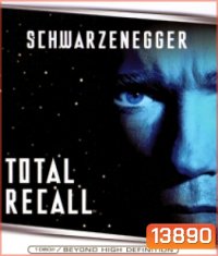 Total Recall (1990) คนทะลุโลก