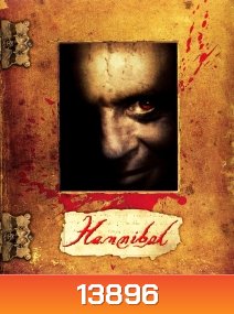 Hannibal (2001) อำมหิตลั่นโลก เสีย