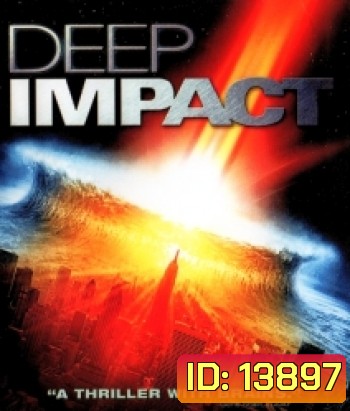 Deep Impact (1998) วันสิ้นโลก ฟ้าถล่มแผ่นดินทลาย