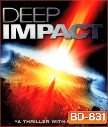 Deep Impact (1998) วันสิ้นโลก ฟ้าถล่มแผ่นดินทลาย