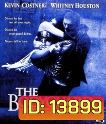 The Bodyguard (1992) เดอะ บอดี้การ์ด เกิดมาเจ็บเพื่อเธอ