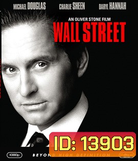 Wall Street (1987) หุ้นมหาโหด