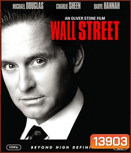 Wall Street (1987) หุ้นมหาโหด