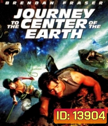 Journey to the Center of the Earth (2008) ดิ่งทะลุสะดือโลก