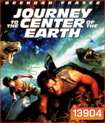 Journey to the Center of the Earth (2008) ดิ่งทะลุสะดือโลก