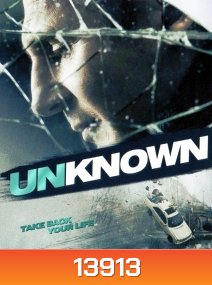 Unknown อันโนว์น ฅนนิรนามเดือดระอุ