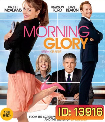 Morning Glory (2010) ยำข่าวเช้า กู้เรตติ้ง