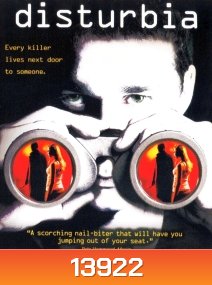 Disturbia จ้อง หลอน...ซ่อนเงื่อนผวา