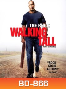 Walking Tall (2004) ไอ้ก้านยาว