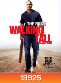 Walking Tall (2004) ไอ้ก้านยาว