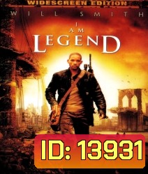 I Am legend (2007) ไอ แอม เลเจนด์ ข้าคือตำนานพิฆาตมหากาฬ