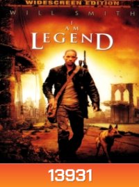 I Am legend (2007) ไอ แอม เลเจนด์ ข้าคือตำนานพิฆาตมหากาฬ