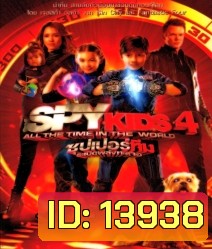 Spy kids 4 All The Time In The World ซุปเปอร์ทีมระเบิดพลังทะลุจอ