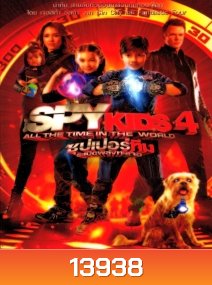 Spy kids 4 All The Time In The World ซุปเปอร์ทีมระเบิดพลังทะลุจอ