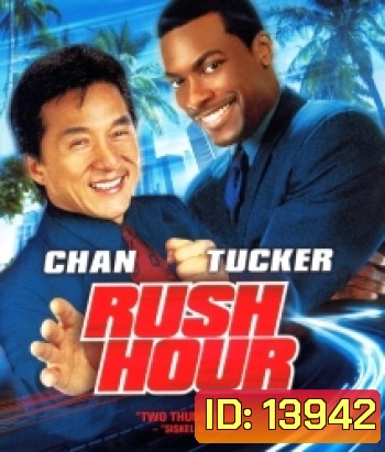 Rush hour คู่ใหญ่ฟัดเต็มสปีด