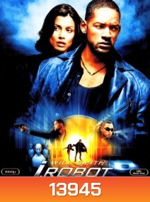 I, Robot (2004) ไอ, โรบอท พิฆาตแผนจักรกลเขมือบโลก