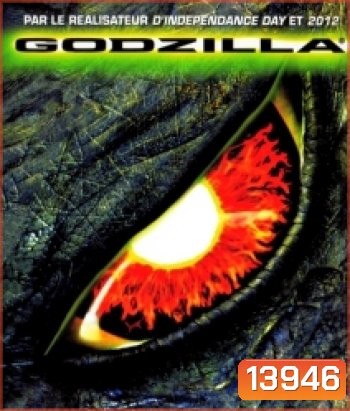 Godzilla (1998) ก็อตซิลล่า อสูรพันธุ์นิวเคลียร์ล้างโลก