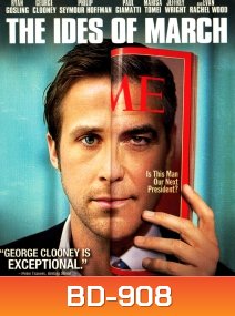 The Ides of march การเมืองกินคน