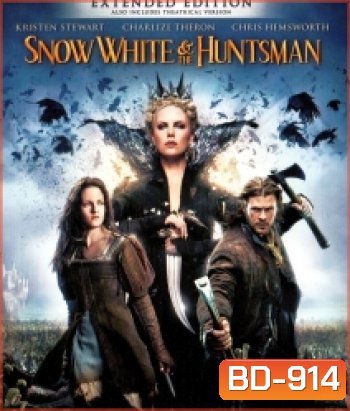 Snow White and the Huntsman (2012) สโนว์ไวท์และพรานป่า ในศึกมหัศจรรย์