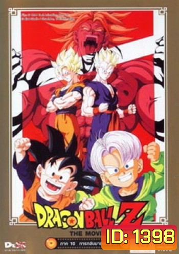 Dragon Ball Z The Movie Vol. 10 การกลับมาของโบรลี่