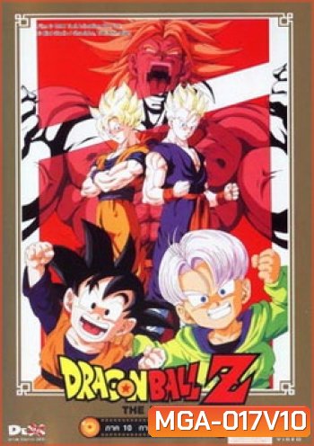 Dragon Ball Z The Movie Vol. 10 การกลับมาของโบรลี่