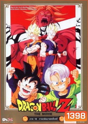 Dragon Ball Z The Movie Vol. 10 การกลับมาของโบรลี่