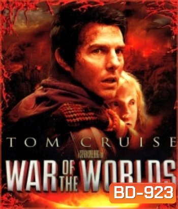 War of the Worlds (2005) อภิมหาสงครามล้างโลก